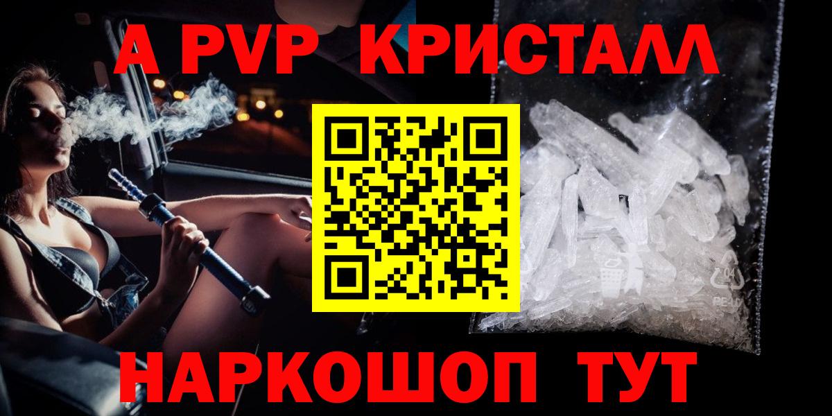 A PVP Crystall  А ПВП кристаллы  Вход с VPN  Уварово 