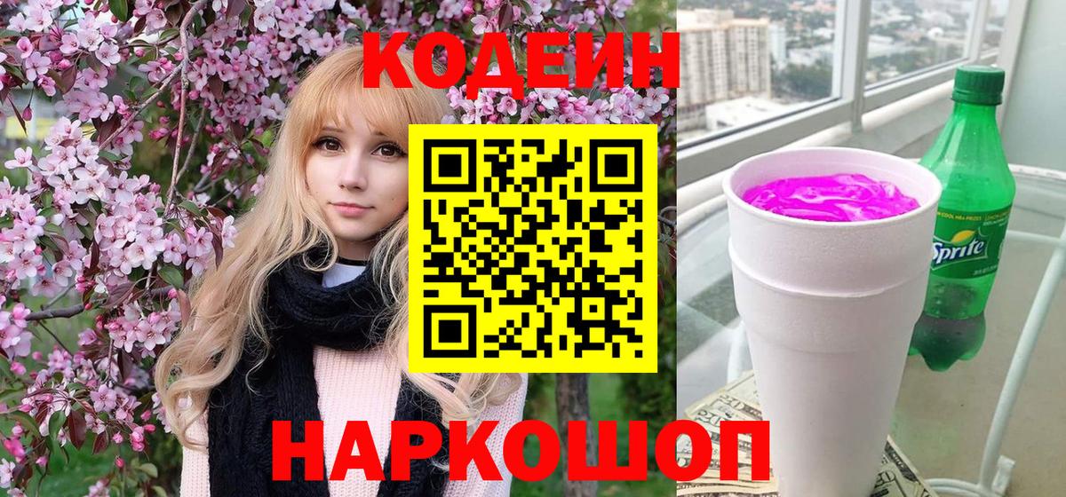 Уварово  Кодеиновый сироп Lean Purple Drank  Вход с VPN 