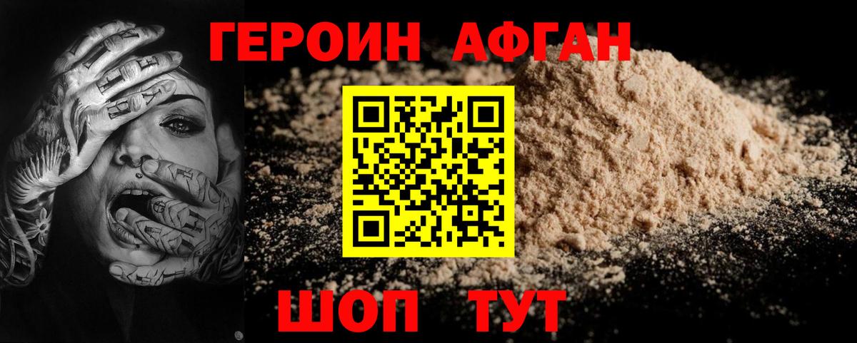 Героин  Героин Афган  Вход с VPN  Уварово 
